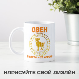 Кружка по знакам зодиака "Овен"