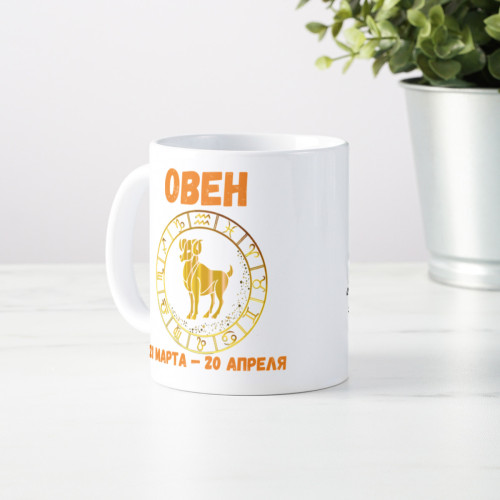 Кружка по знакам зодиака "Овен"