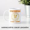 Кружка по знакам зодиака "Близнецы"