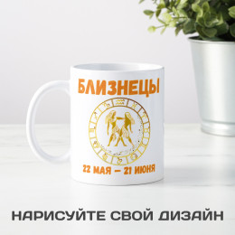 Кружка по знакам зодиака "Близнецы"