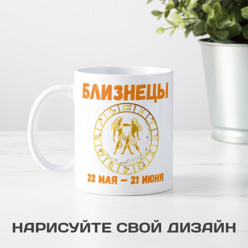 Кружка по знакам зодиака "Близнецы"