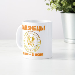 Кружка по знакам зодиака "Близнецы"