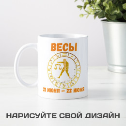 Кружка по знакам зодиака "Весы"