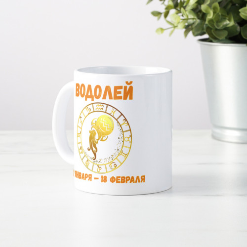 Кружка по знакам зодиака "Водолей"