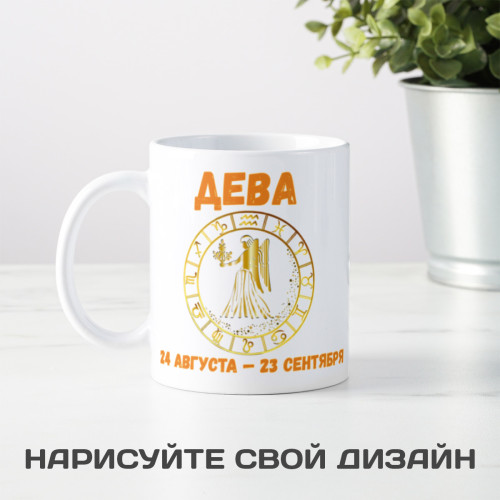 Кружка по знакам зодиака "Дева"