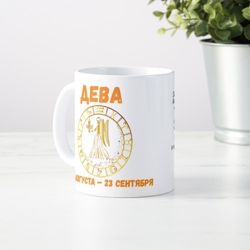 Кружка по знакам зодиака "Дева"