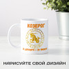 Кружка по знакам зодиака "Козерог"