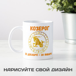Кружка по знакам зодиака "Козерог"
