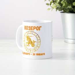 Кружка по знакам зодиака "Козерог"