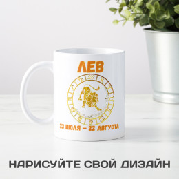 Кружка по знакам зодиака "Лев"