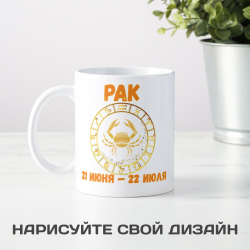 Кружка по знакам зодиака "Рак"