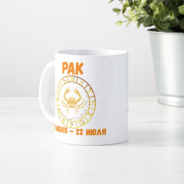 Кружка по знакам зодиака "Рак"