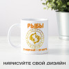 Кружка по знакам зодиака "Рыбы"