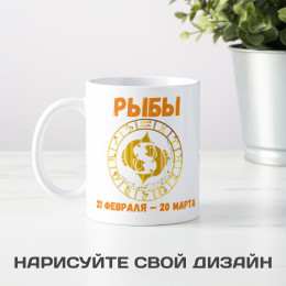Кружка по знакам зодиака "Рыбы"
