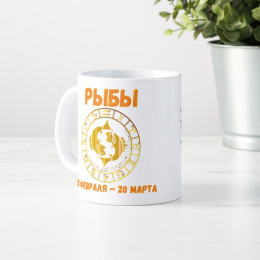 Кружка по знакам зодиака "Рыбы"