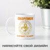 Кружка по знакам зодиака "Скорпион"