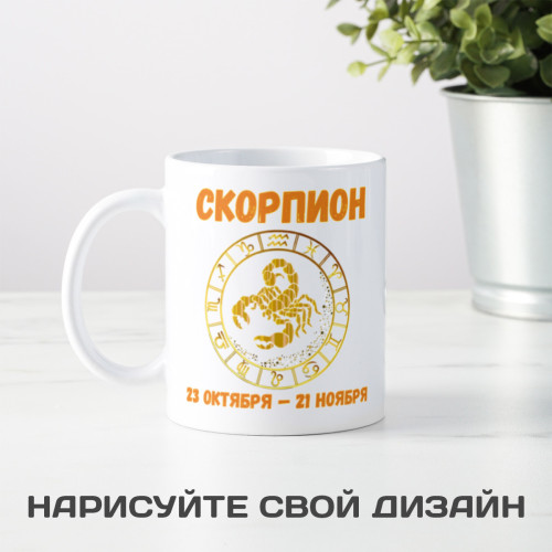 Кружка по знакам зодиака "Скорпион"