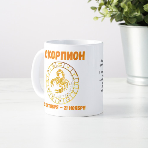 Кружка по знакам зодиака "Скорпион"