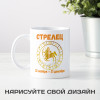 Кружка по знакам зодиака "Стрелец"