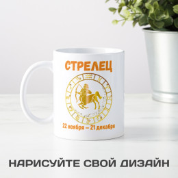Кружка по знакам зодиака "Стрелец"