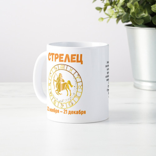 Кружка по знакам зодиака "Стрелец"