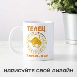 Кружка по знакам зодиака "Телец"