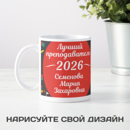 Именная кружка "Лучший преподаватель"