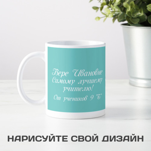 Именная кружка "Лучшему учителю"