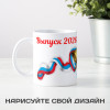 Кружка с именем "Выпускной"