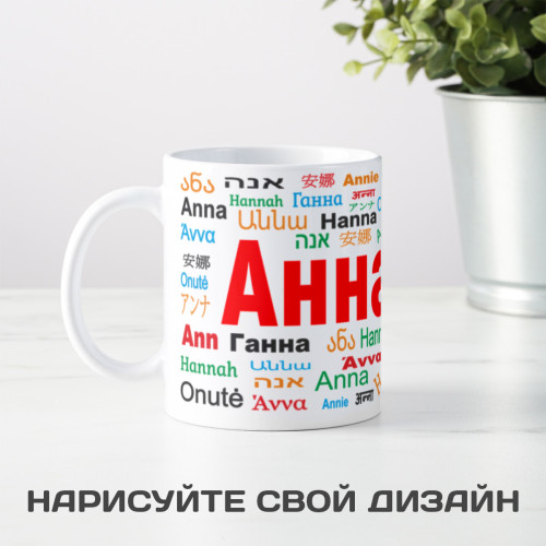 Именная кружка "Анна"