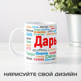 Именная кружка "Дарья"