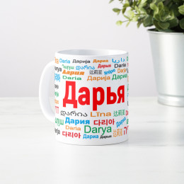 Именная кружка "Дарья"