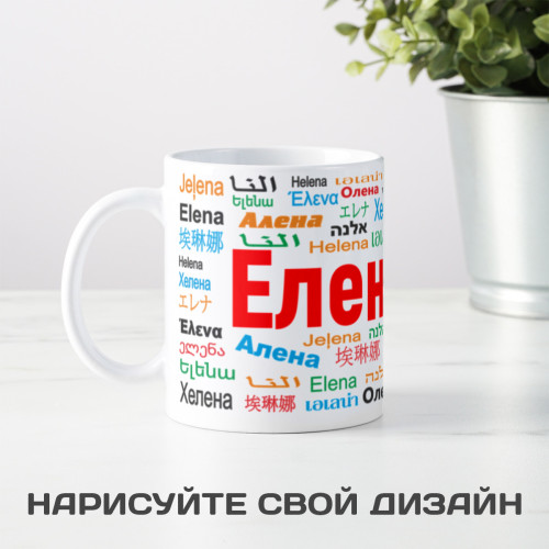 Именная кружка "Елена"