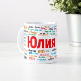 Именная кружка "Юлия"