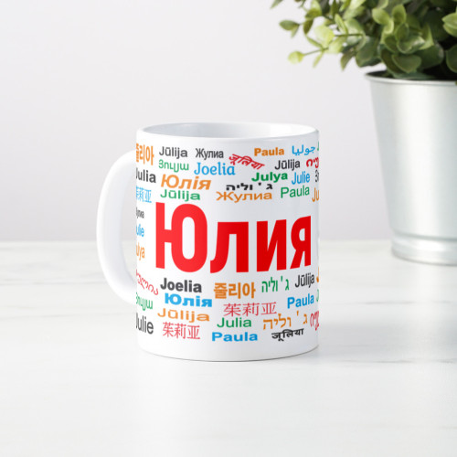 Именная кружка "Юлия"