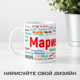 Именная кружка "Мария"