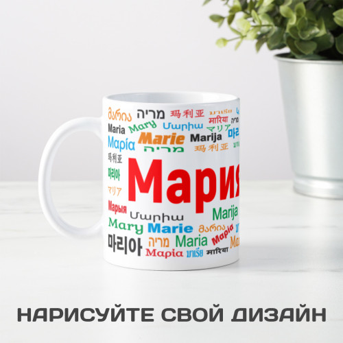 Именная кружка "Мария"