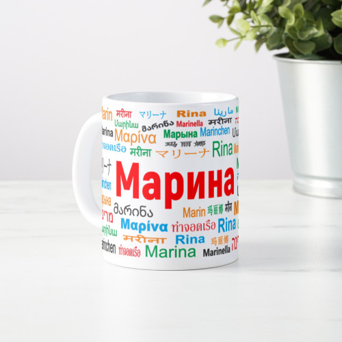 Именная кружка "Марина"