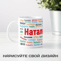 Именная кружка "Наталья"
