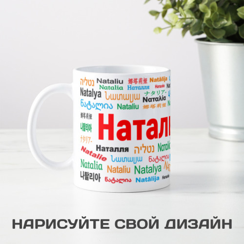 Именная кружка "Наталья"
