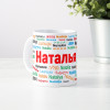 Именная кружка "Наталья"