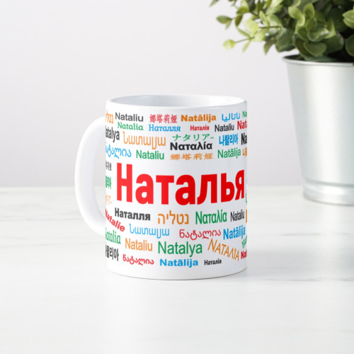 Именная кружка "Наталья"