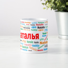 Именная кружка "Наталья"