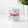Именная кружка "Ольга"