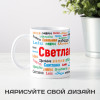 Именная кружка "Светлана"