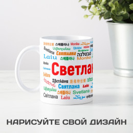 Именная кружка "Светлана"