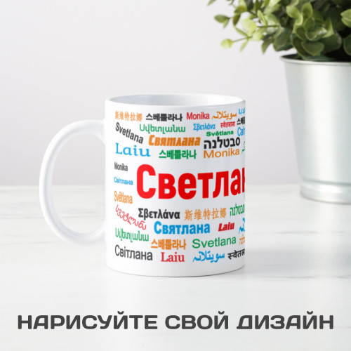 Именная кружка "Светлана"