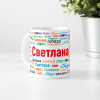 Именная кружка "Светлана"