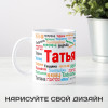 Именная кружка "Татьяна"