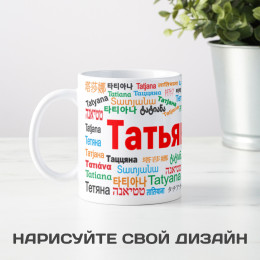 Именная кружка "Татьяна"